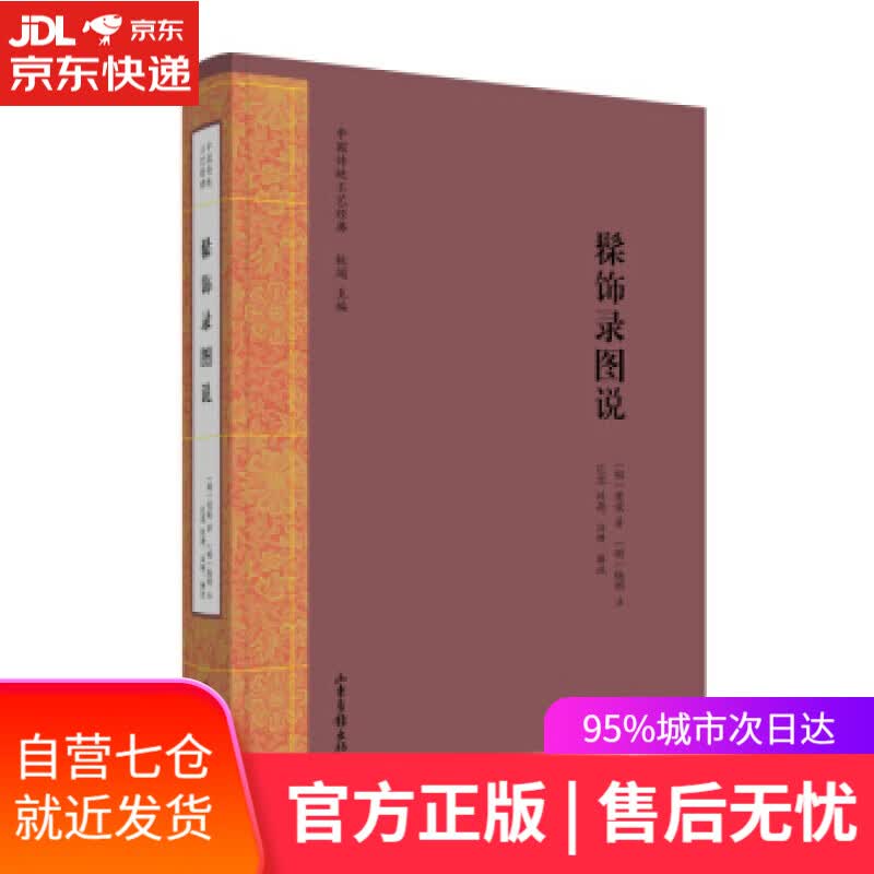 【新华书店】髹饰录图说 [明]黄成著,长北校,[明]扬明注 山东画报出版社