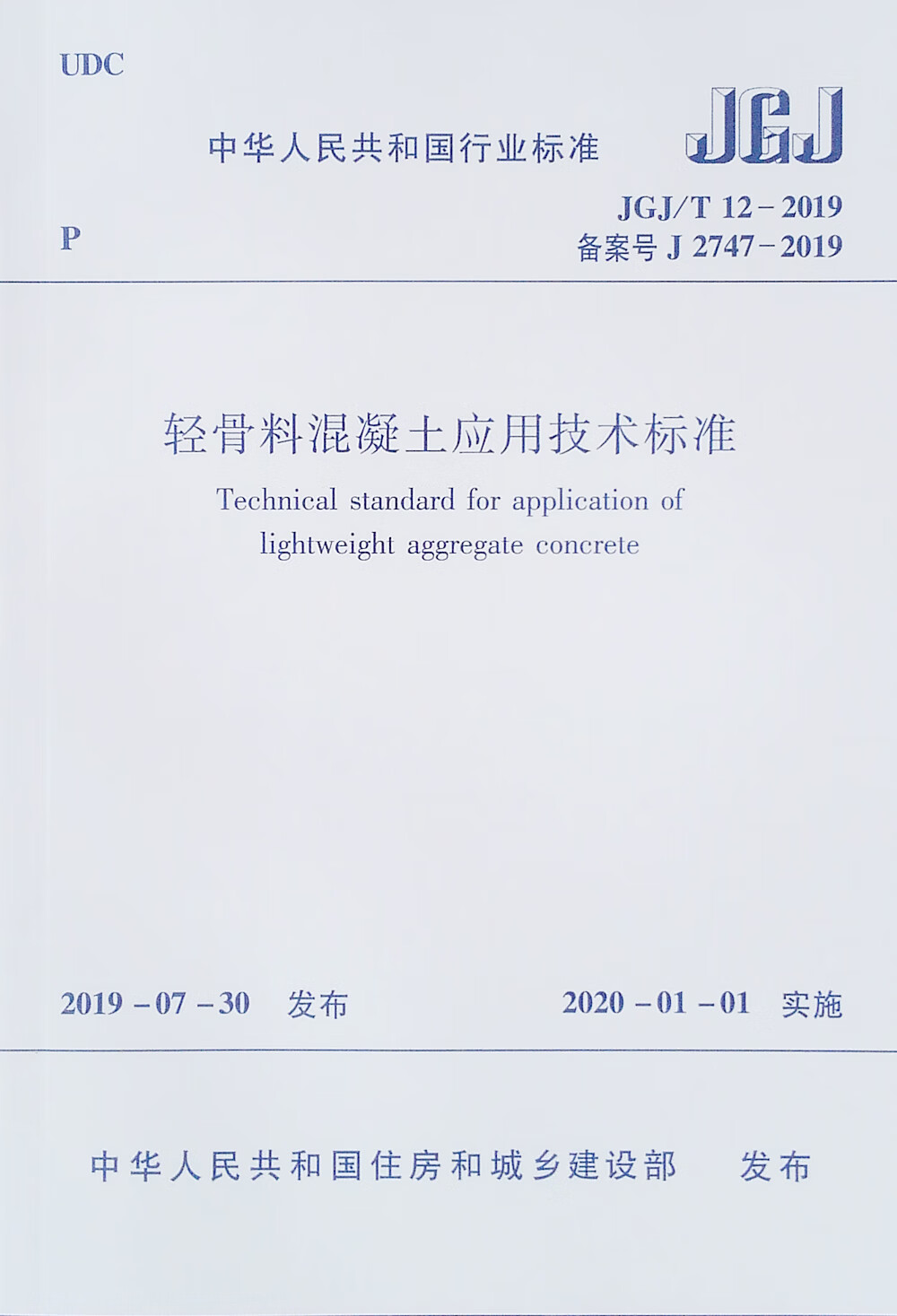 轻骨料混凝土应用技术标准JGJ/T 12-2019