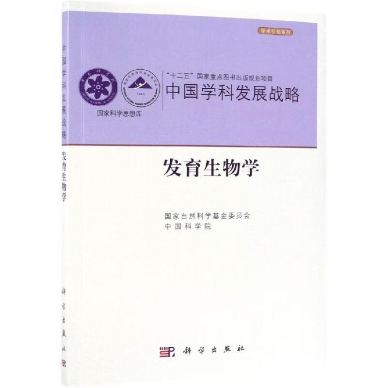 中国学科发展战略.发育生物学