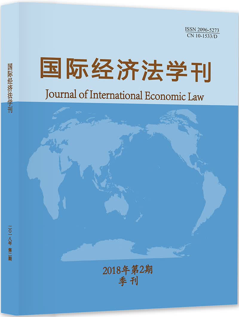 国际经济法学刊（2020年第4期）【以所选系列为准】【已您下单选择的系列、颜色发货】 国际经济法学刊2018年第2期