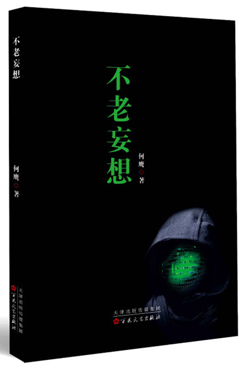 不老妄想