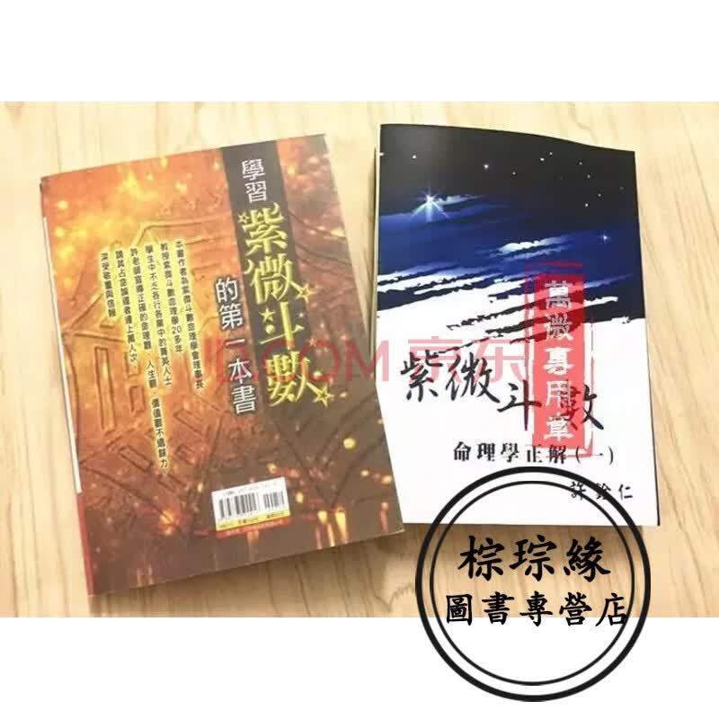 学习紫微斗数第一本书和紫微斗数命理学正解一两本合售许铨仁著 影版