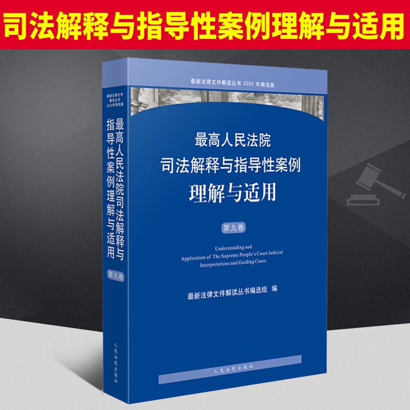 2021新书 高人民法院司法解释与指导性案例理解与适用 第九卷9卷 精选案例 指导性案例 司法解释 法律文件解