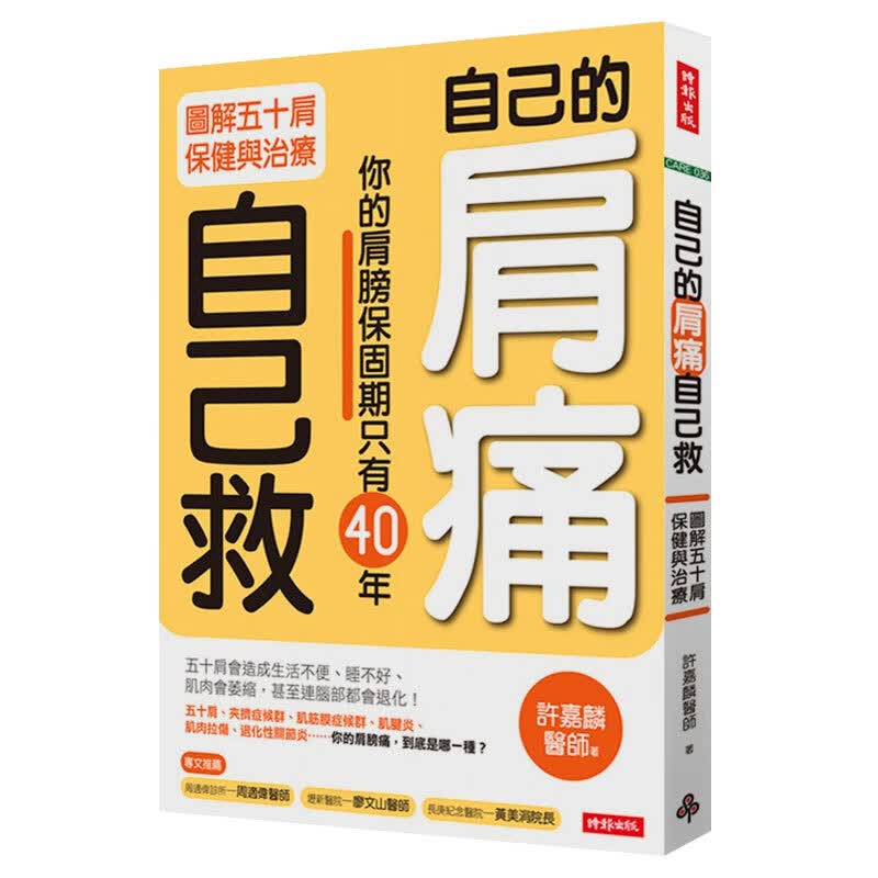 预订台版 自己的肩痛自己救 图解五十肩保健与治疗健康运动医疗保健