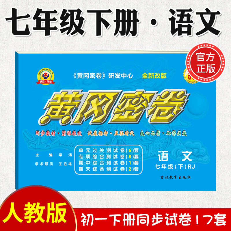 2023新黄冈密卷七年级初一下册语文数学英语试卷全套人教版历史地理道法7年级下册生物数学试卷练习册 七年级下册试卷【语文】人教版
