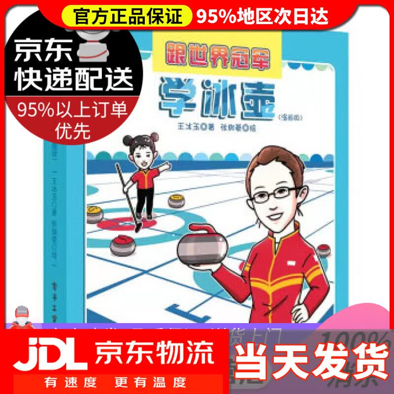【送货上门】跟世界冠军学冰壶（漫画版） 王冰玉 著 电子工业出版社 9787121428814