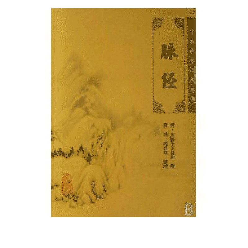 脉经/中医临床必读丛书