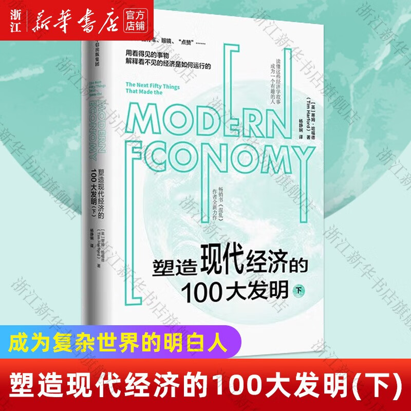 新华书店 塑造现代经济的100大发明(下) 蒂姆·哈福德 中信出版社