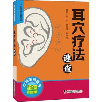 耳穴疗法速查