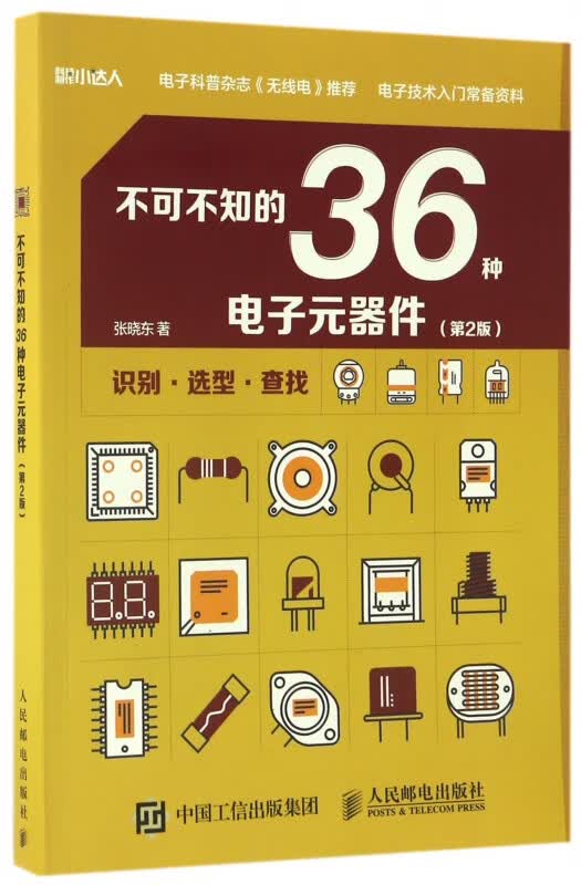 不可不知的36种电子元器件 第2版/科技制作小达人 电子 元器件 科技制作 创客