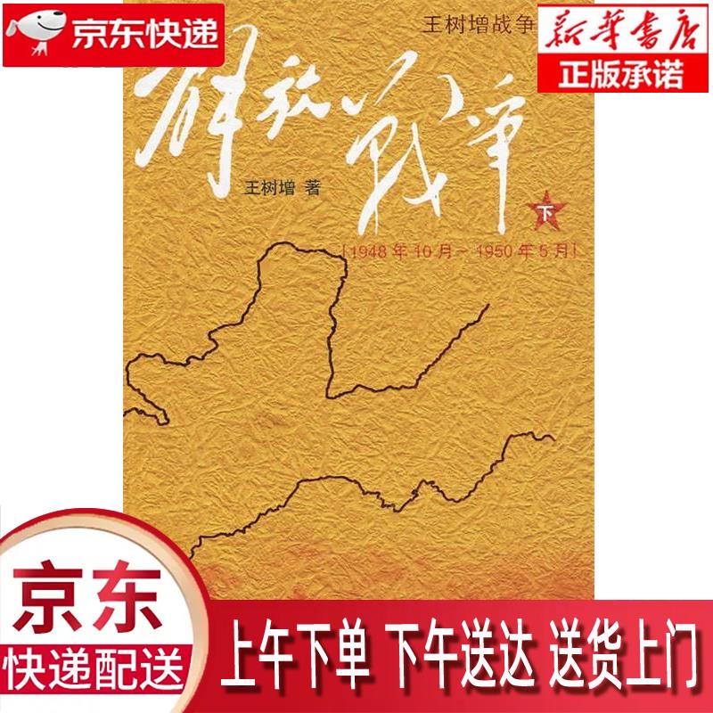 【新华畅销图书】解放战争 下 王树增 著