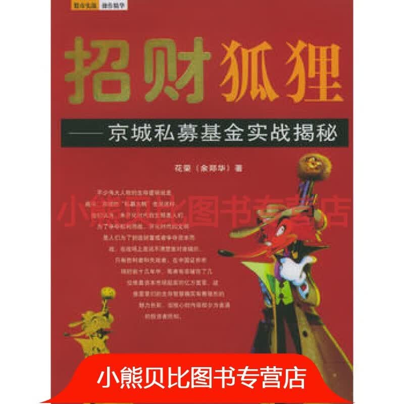 招财狐狸：京城私募基金实战揭秘花荣经济管理