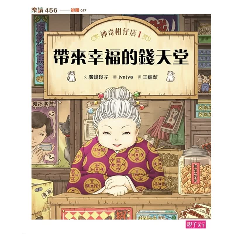 预订台版 神奇柑仔店1 带来幸福的钱天堂
