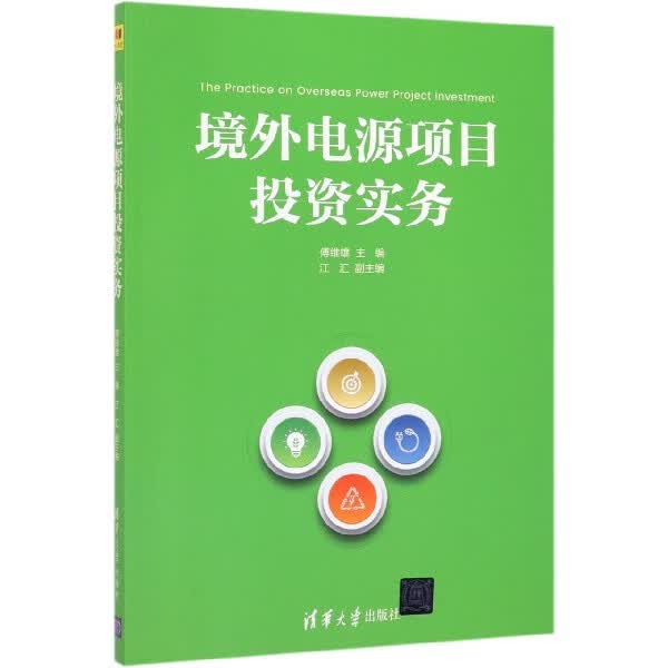 境外电源项目投资实务