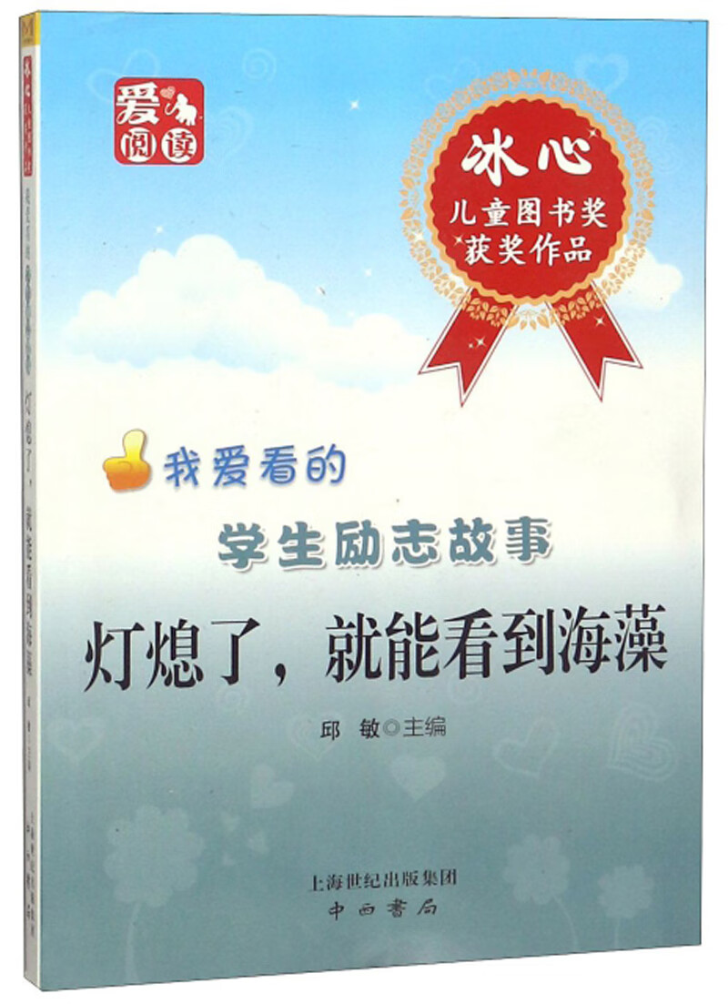 灯熄了就能看到海藻/我爱看的学生励志故事