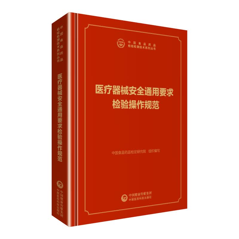 中检院  中国食品药品检验检测技术系列丛书：医疗器械安全通用要求检验操作规范