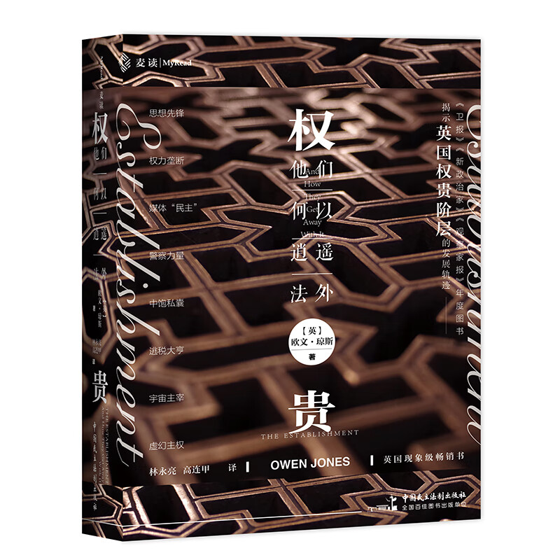 麦读译从02：权贵：他们何以逍遥法外