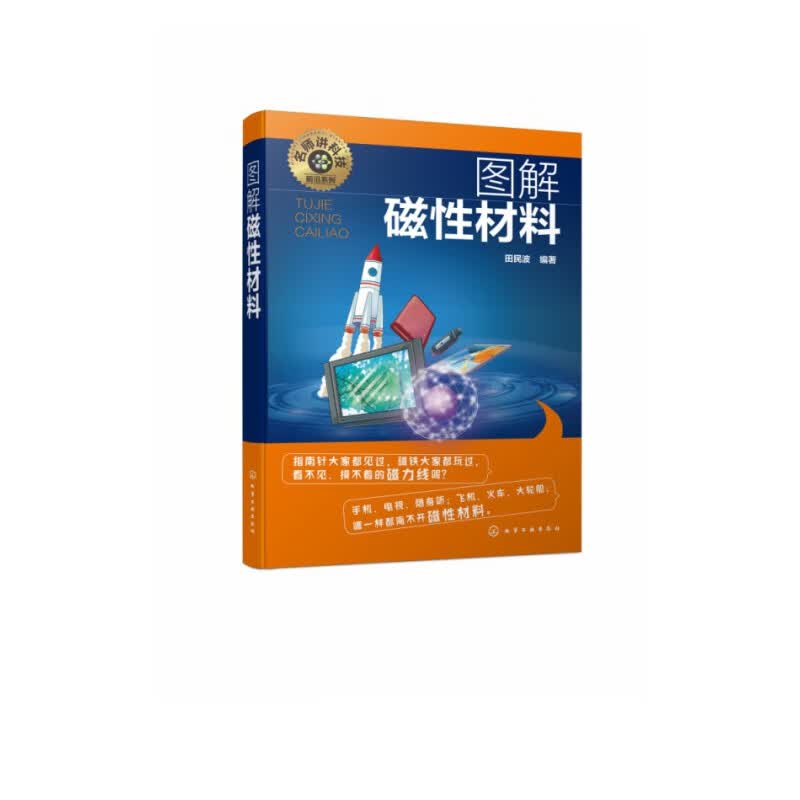 名师讲科技前沿系列--图解磁性材料