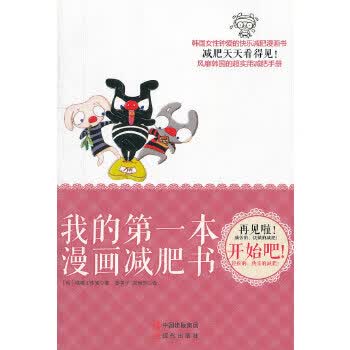 我的本漫画书 9787514306378 (韩)喵喵工作室作 姜美子郑炳男者 现代出版社