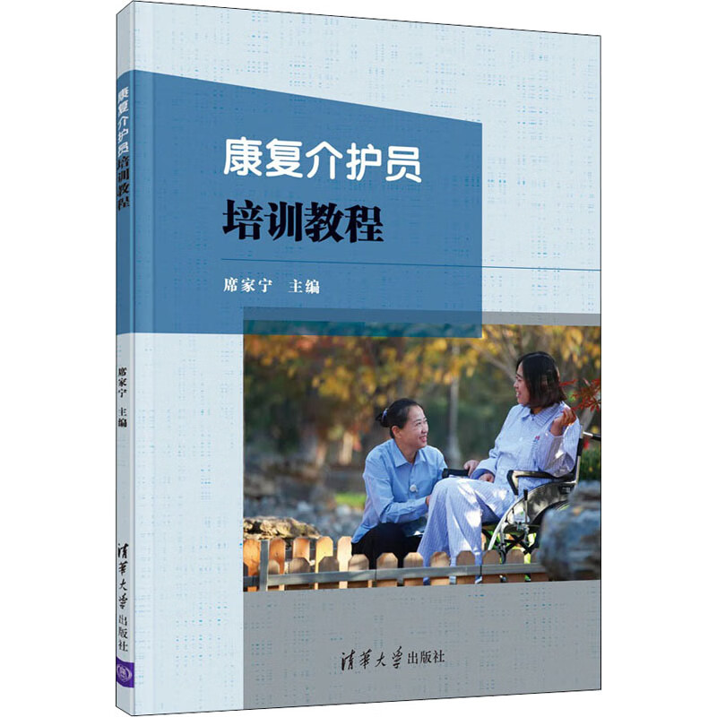 康复介护员培训教程 图书