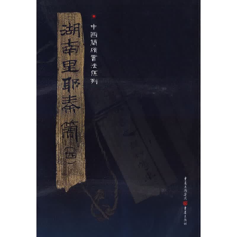 湖南里耶秦简（四）