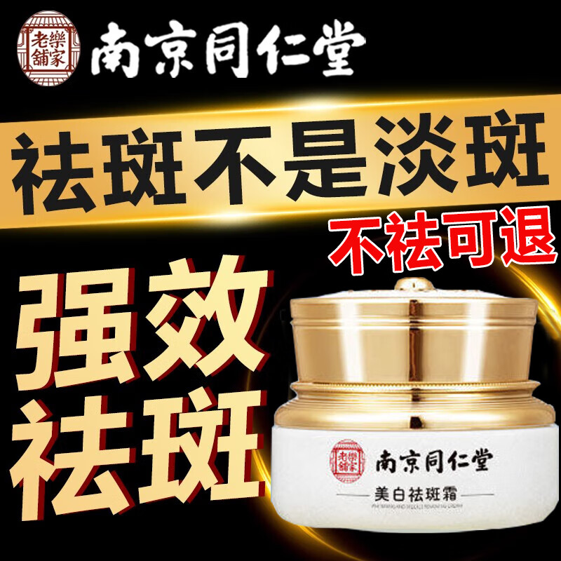 同仁堂祛斑霜美白去斑霜断黑霜老年斑黄褐斑淡黑色素面霜男女护肤品35g