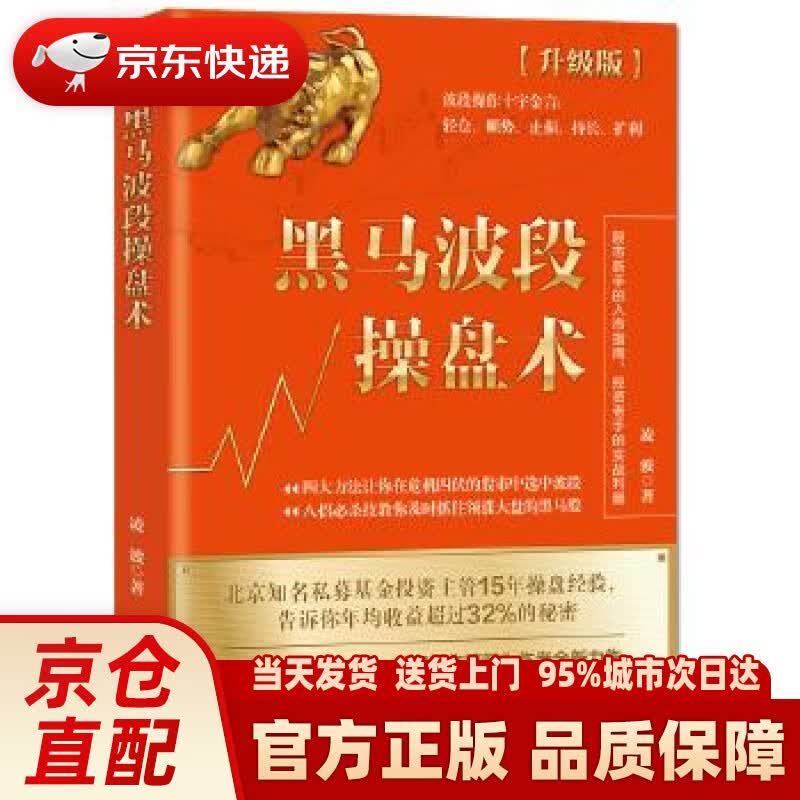 【新华正版图书】黑马波段操盘术（升级版） 凌波著,斯坦威出品 北京联合出版有限公司