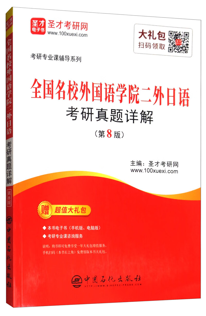 圣才教育·考研专业课辅导系列：全国名校外国语学院二外日语考研真题详解（第8版）