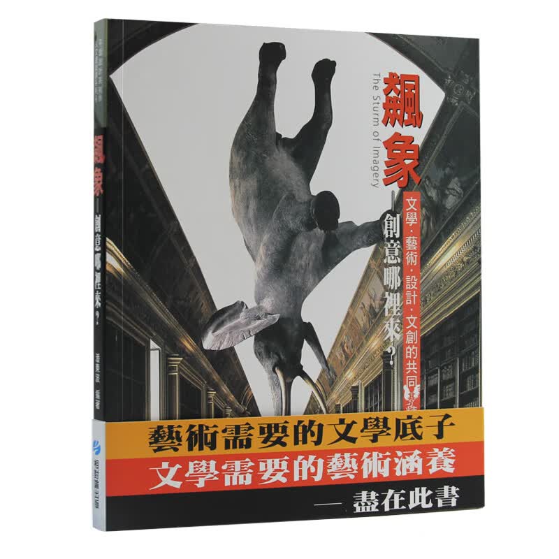 预订台版 飙象 创意哪裡来 是创意潜能开发 设计与生活美学 艺术与生活 艺术设计