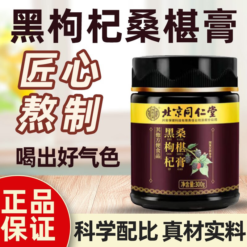 北京同仁堂黑枸杞桑椹膏300g/罐d