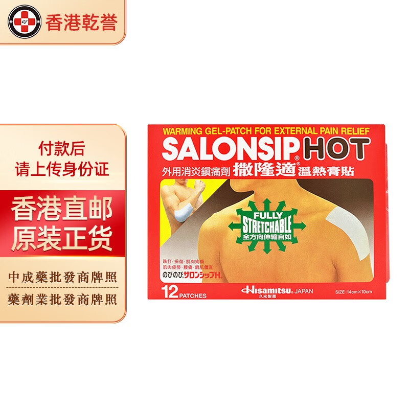 撒隆适清凉贴布 撒隆巴斯止痛液 温热渗透膏贴 冷敷贴 撒隆适温热贴布