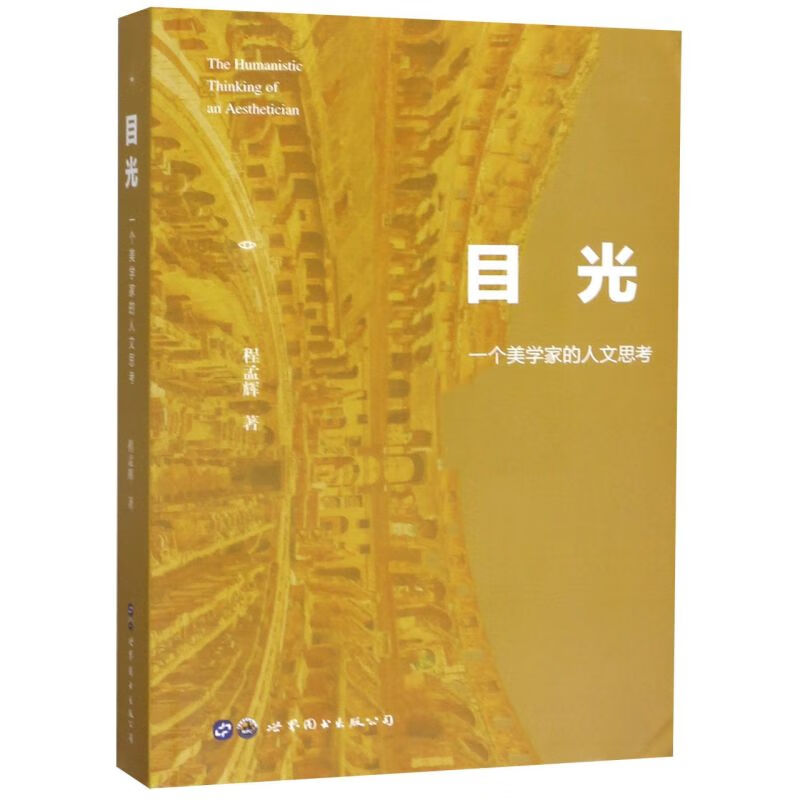 目光(一个美学家的人文思考)