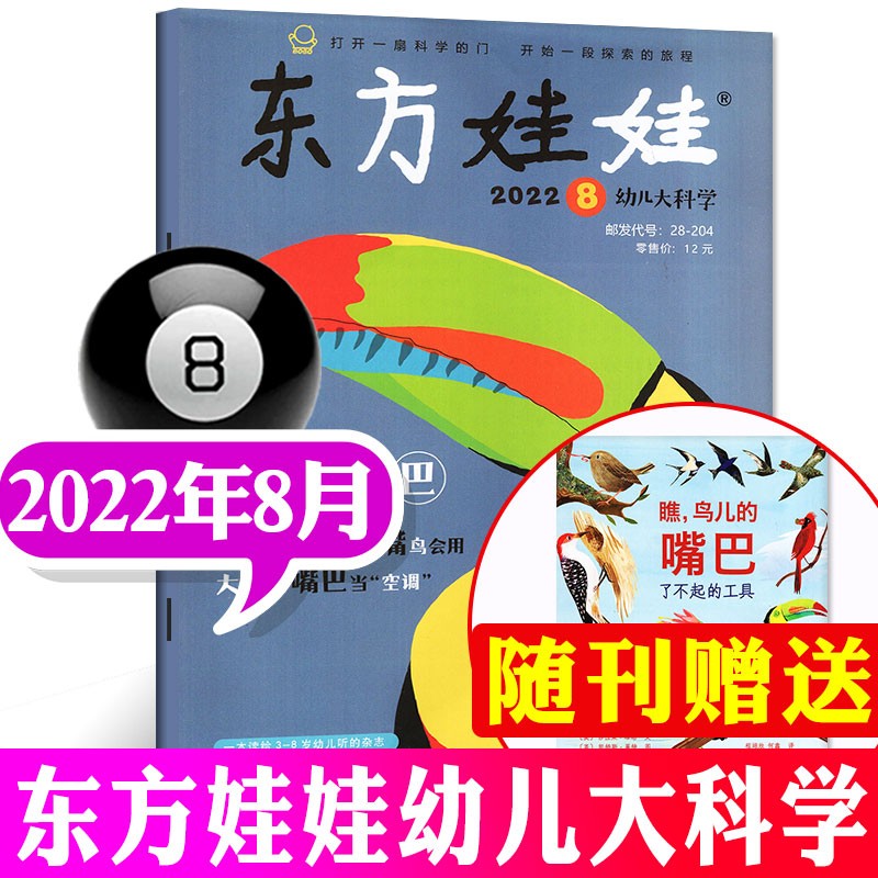 东方娃娃幼儿大科学杂志2023年8月新（另有1-8月及2022年往期可选）儿童杂志动物科普百科大全科学探索期刊 2022年8月