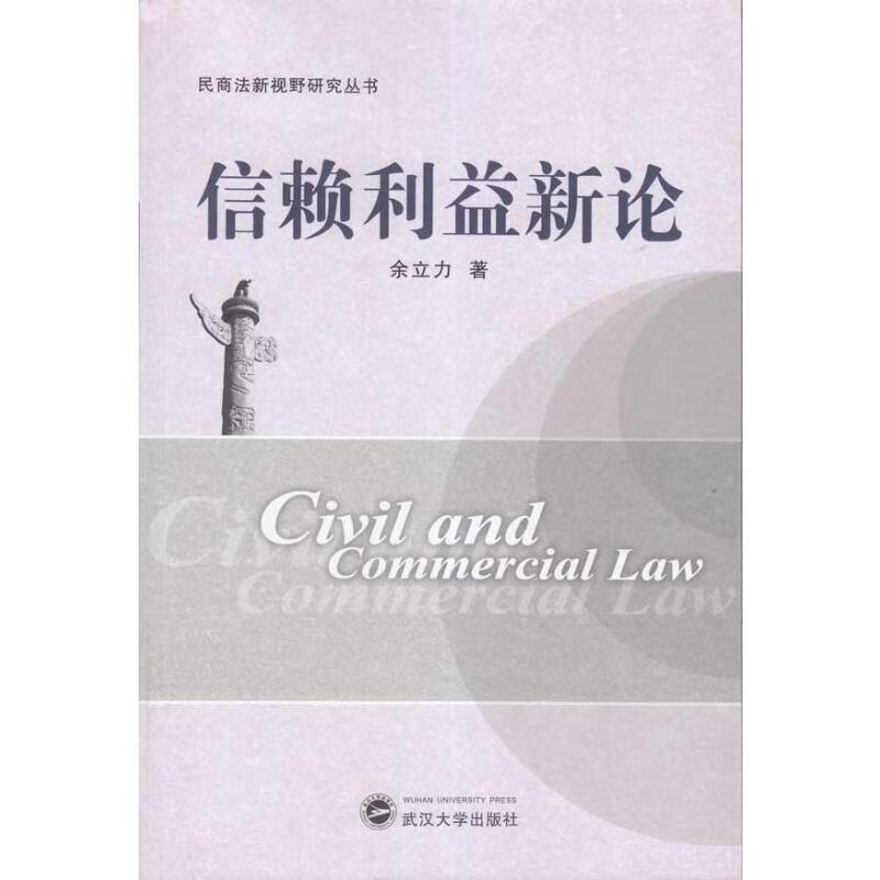 信赖利益新论