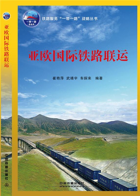 亚欧国际铁路联运工业技术铁路运输国际联合运输研究亚洲欧 图书