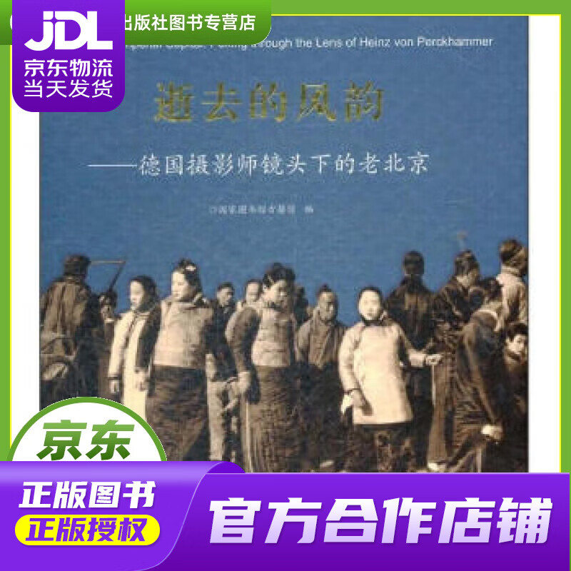 【正版图书 京东配送】逝去的风韵：德国摄影师镜头下的老北京 国家图书馆古籍馆 编 北京图书馆出版社