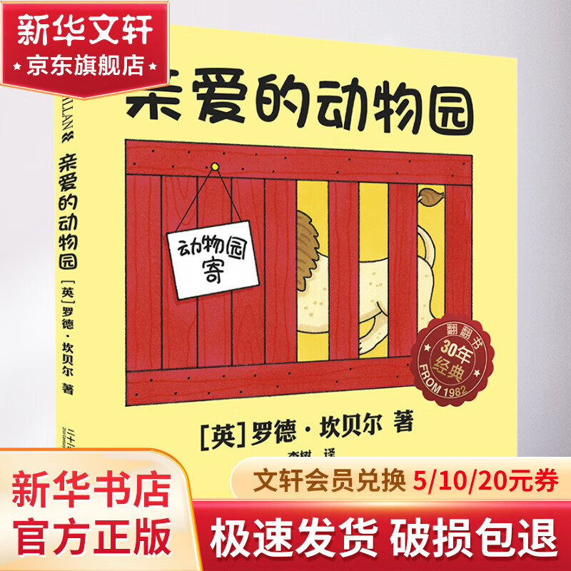 亲爱的动物园 幼儿图书 绘本 早教书 儿童书籍