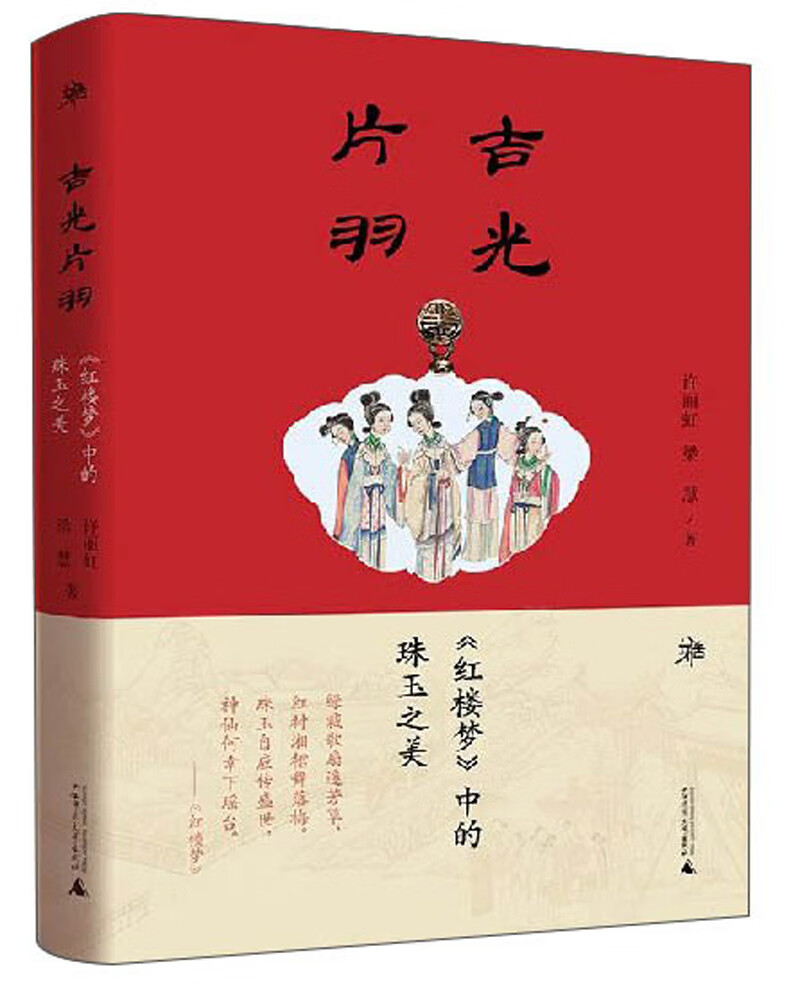 吉光片羽:《红楼梦》中的珠玉之美