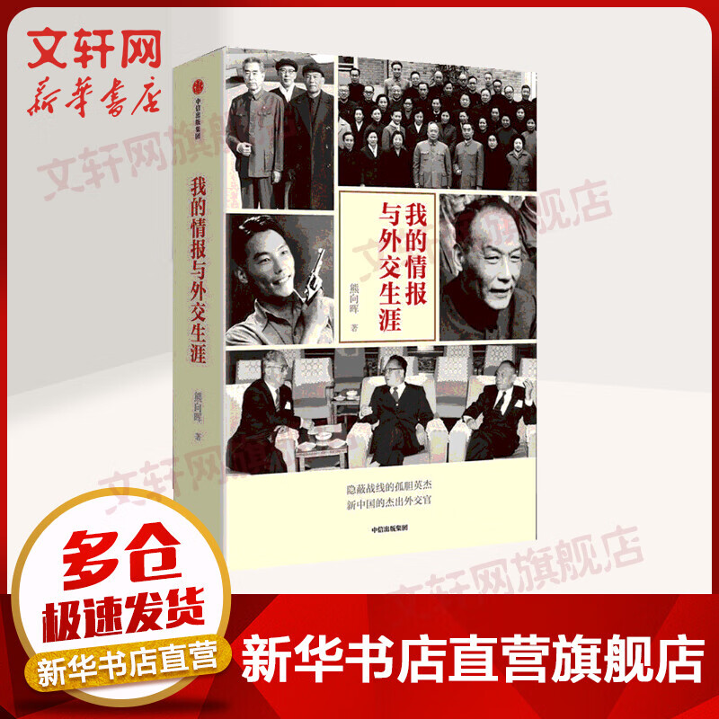 我的情报与外交生涯 熊向晖著 中信出版社使用感如何?