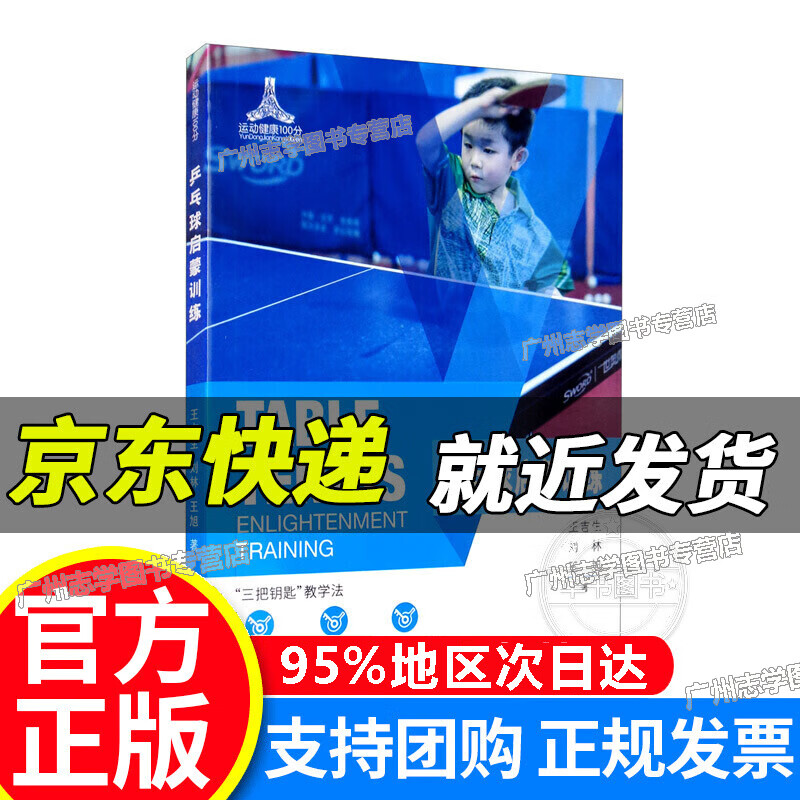 【京东配送正版】乒乓球启蒙训练 红色