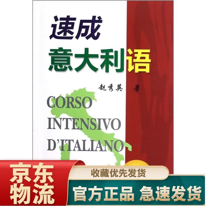 速成意大利语（下册）（附光盘1张）