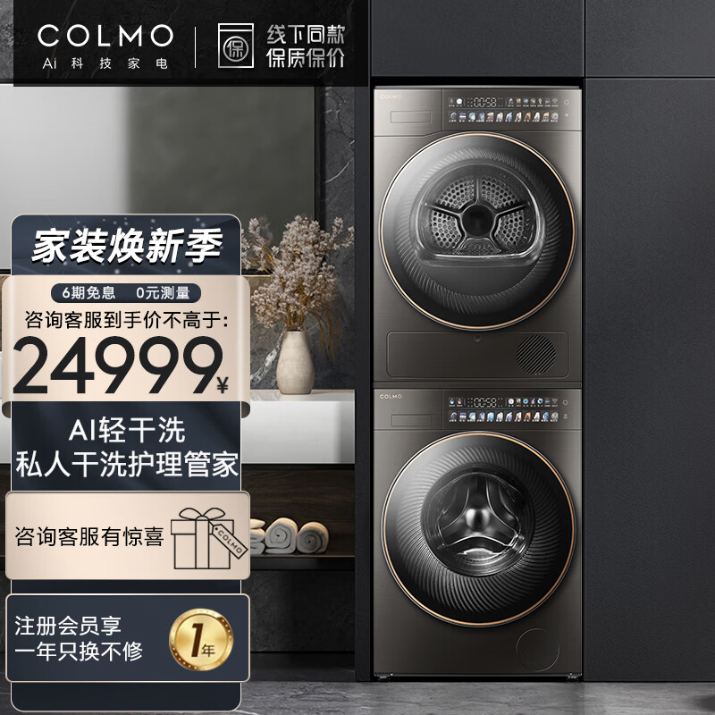 COLMO 全自动智能投放滚筒洗衣机变频热泵式烘干机 10KG洗烘套装家用 紫外线除菌 星图PRO CLGZ10D+CLHZ10D