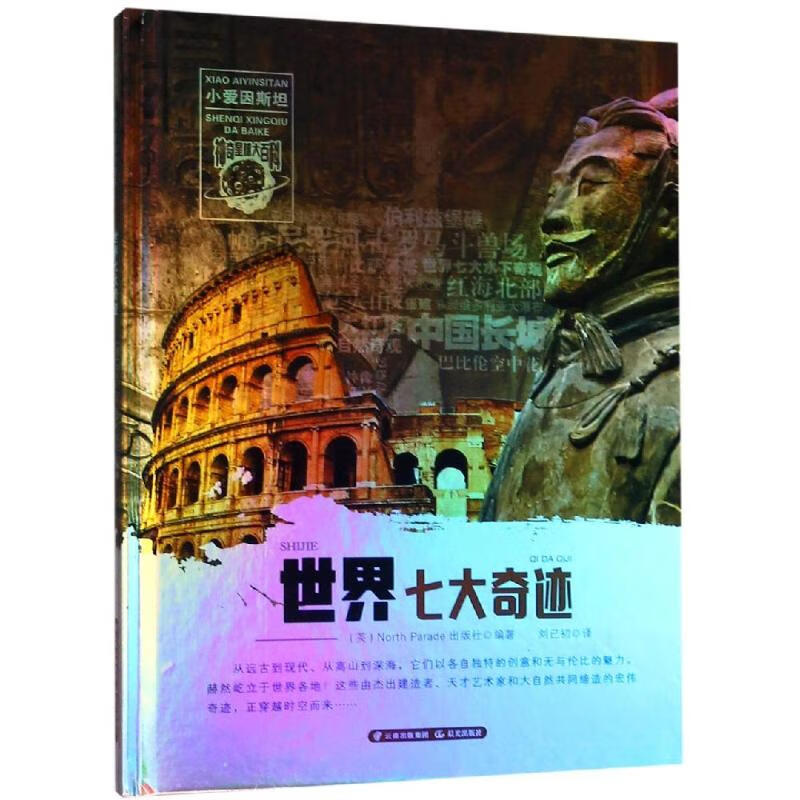 世界七大奇迹/小爱因斯坦.