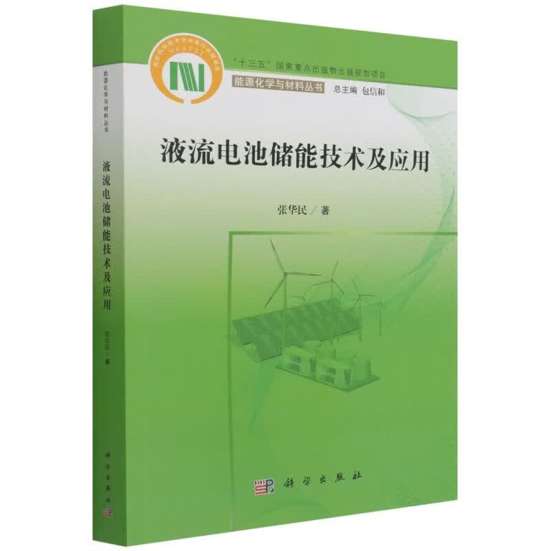 液流电池储能技术及应用/能源化学与材料丛书