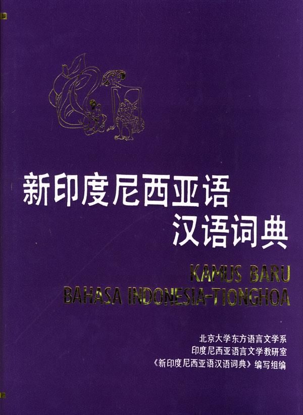 新印度尼西亚语汉语词典 9787100008037
