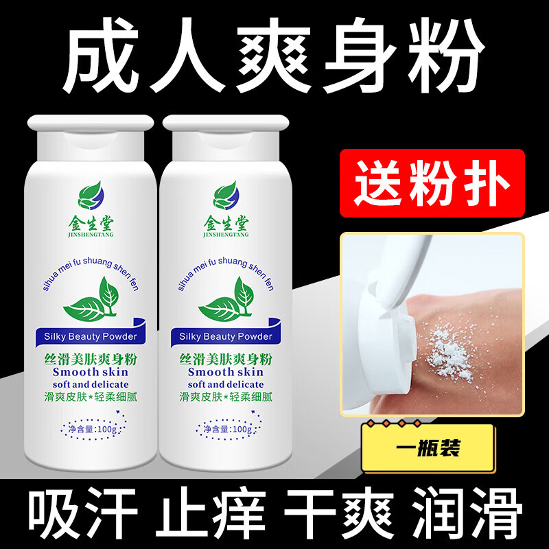 爽身粉屁股用干爽吸汗止癢男士痱子粉清涼滑石粉潤滑粉身體爽 100g*1