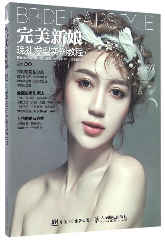 完美新娘晚礼发型实例教程
