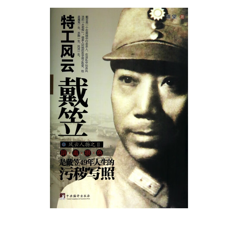 特工风云戴笠
