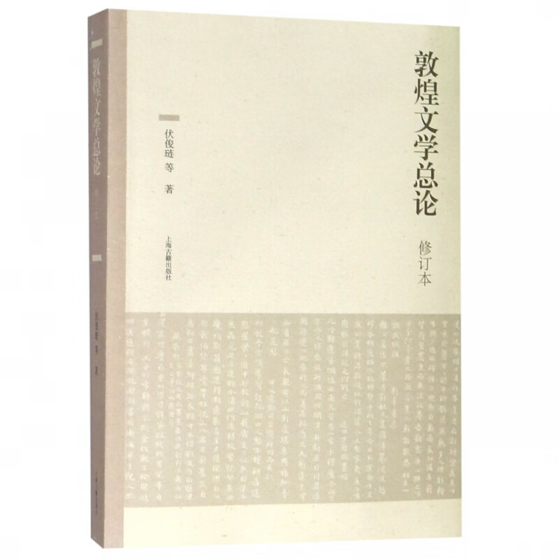 敦煌文学总论(修订本)