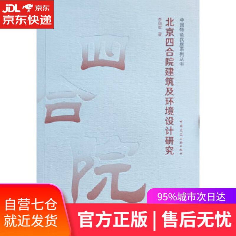 【新华书店】北京四合院建筑及环境设计研究 李瑞君 著 中国建筑工业出版社 9787112269204